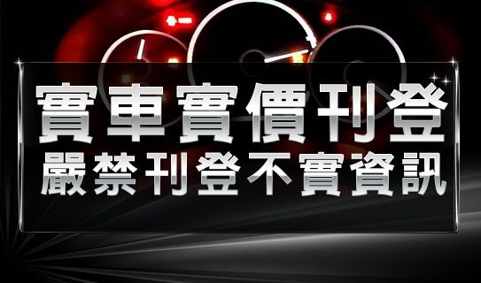 實車實價刊登