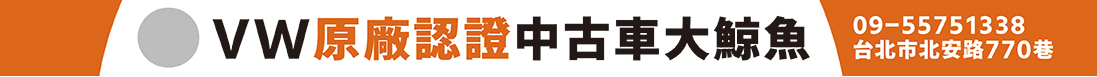 VW原廠認證中古車大鯨魚