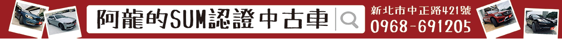 阿龍的SUM認證中古車