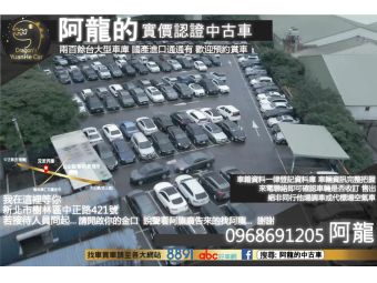 【阿龍的新北實價認證中古車】元禾國際車業 一鍵就到 實價認證 實車實價 二手車 8891 abc好車網 推薦二手車 認證車 推薦中古車業務