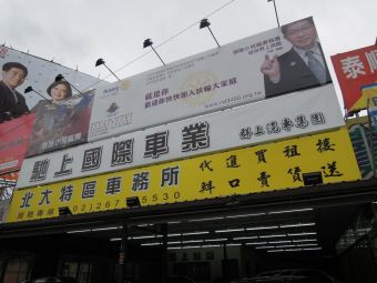 馳上國際車業