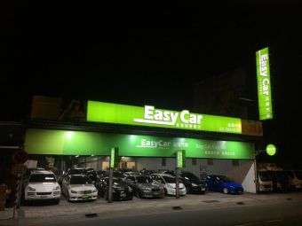 EasyCar 品瑞汽車 優質汽車專賣店