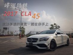 2017年 賓士 BENZ CLA 45 2.0L