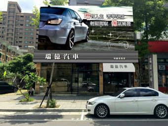 瑞億汽車
