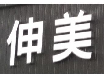伸美汽車