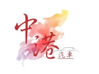 中港汽車