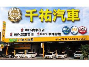 千祐汽車