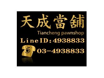 天成當舖