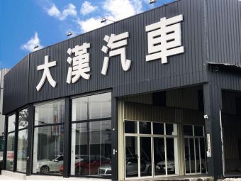 大漢汽車(文心店)