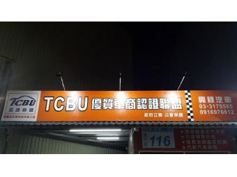 興祿汽車