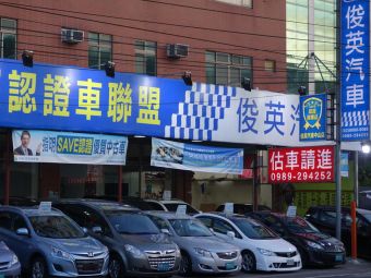 俊英汽車