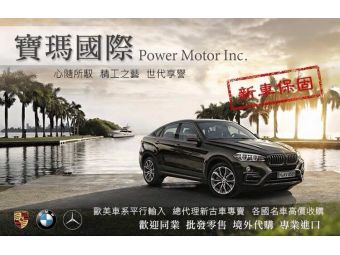 寶瑪國際汽車