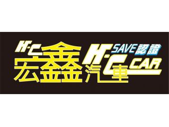宏鑫汽車