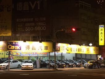 得鑫汽車