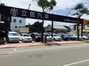 立信汽車