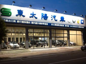 東太陽汽車國際