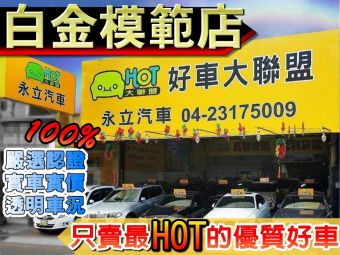 永立汽車 嚴選認證中古車