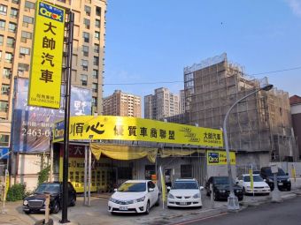 大帥汽車