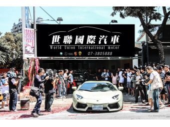 世聯國際汽車