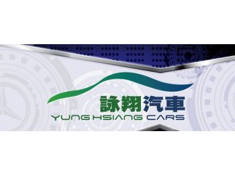 詠翔汽車