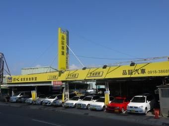 品証車業