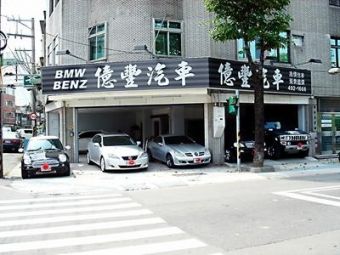 億豐汽車