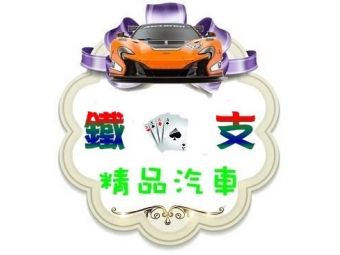 鐵支嚴選精品汽車