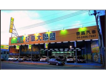 泰昌汽車