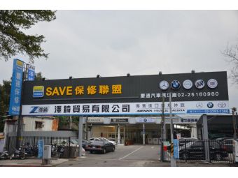 澤錡貿易有限公司 濱江分公司