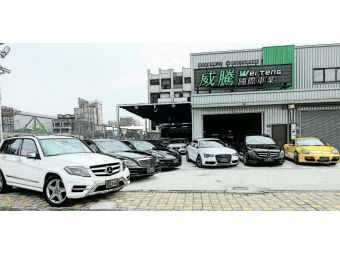 威騰國際車業