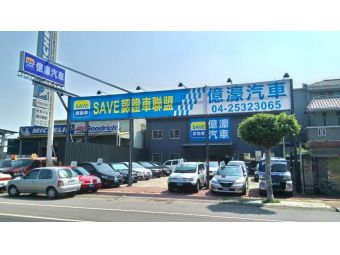億濠汽車