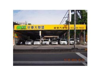 峻譽汽車