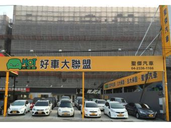 聖傑汽車(烏日店)