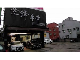 全鋒車業