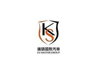 廣碩國際汽車股份有限公司