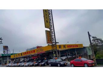 新光汽車商行