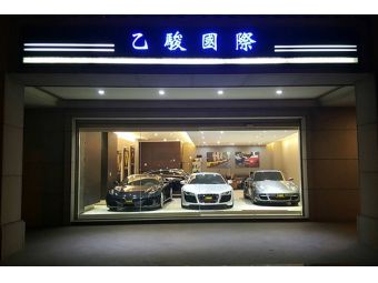 乙駿國際