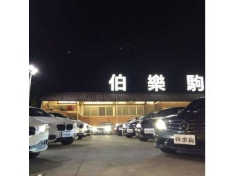 伯樂駒