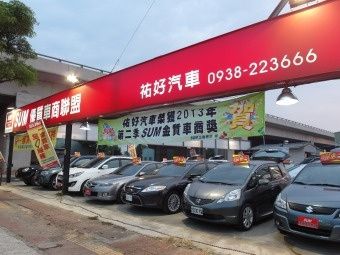 祐好汽車有限公司