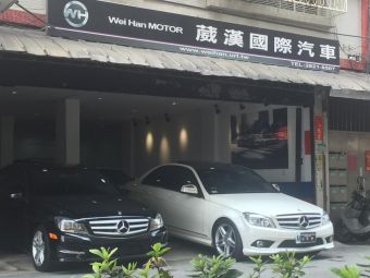 葳漢國際汽車
