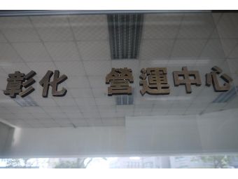 萬奇國際彰化營運中心