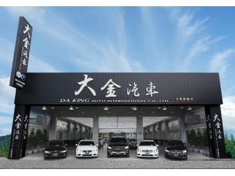 大金汽車國際有限公司