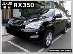 2008年 凌志 LEXUS RX350 3.5L