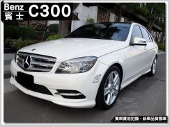 2011年 賓士 BENZ C300 3.0L