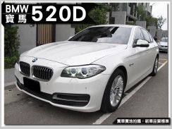 2013年 寶馬 BMW 520d 2.0L