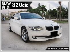 2010年 寶馬 BMW 320CiC 2.0L