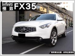 2010年 無限 INFINITI FX35 3.5L