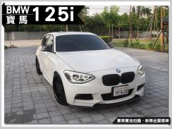 2013年 寶馬 BMW 125i 2.0L