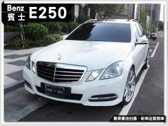 2010年 賓士 BENZ E250 1.8L