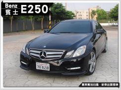 2012年 賓士 BENZ E250 1.8L